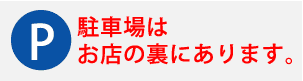 駐車場は、お店の裏にあります。